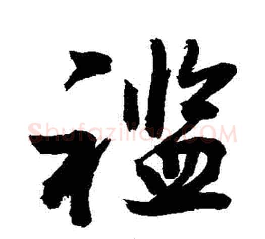 襤字敬世江毛笔行书写法,摘自敬世江毛笔行书作品