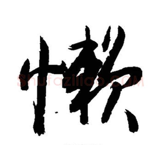 懒字敬世江毛笔行书写法,摘自敬世江毛笔行书作品