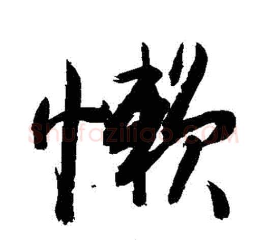 懶字敬世江毛笔行书写法,摘自敬世江毛笔行书作品