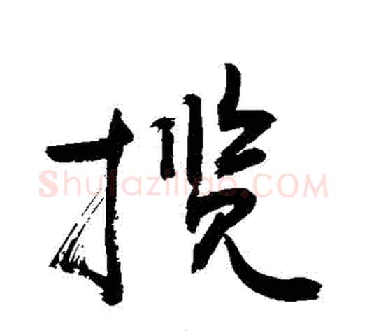 攬字敬世江毛笔行书写法,摘自敬世江毛笔行书作品