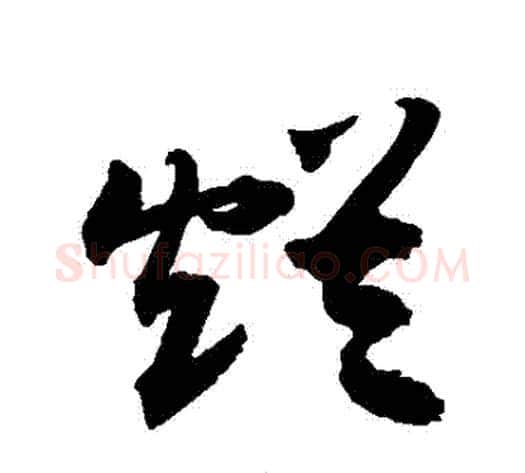 爛字敬世江毛笔行书写法,摘自敬世江毛笔行书作品