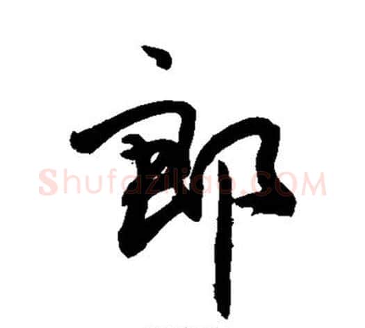 郎字敬世江毛笔行书写法,摘自敬世江毛笔行书作品