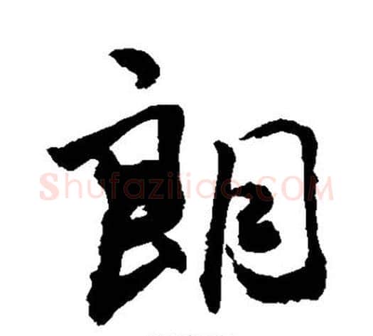 朗字敬世江毛笔行书写法,摘自敬世江毛笔行书作品
