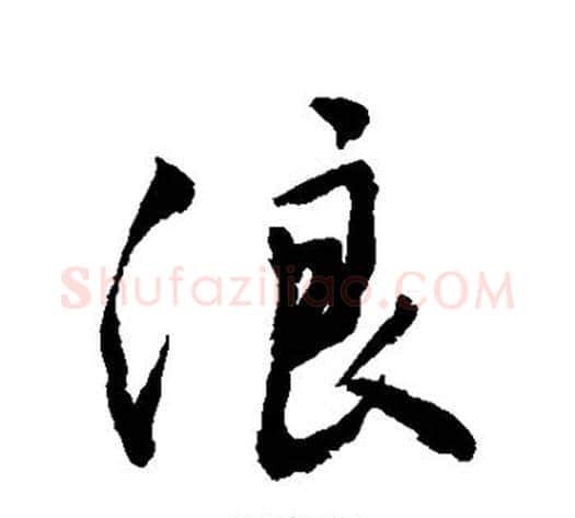 浪字敬世江毛笔行书写法,摘自敬世江毛笔行书作品