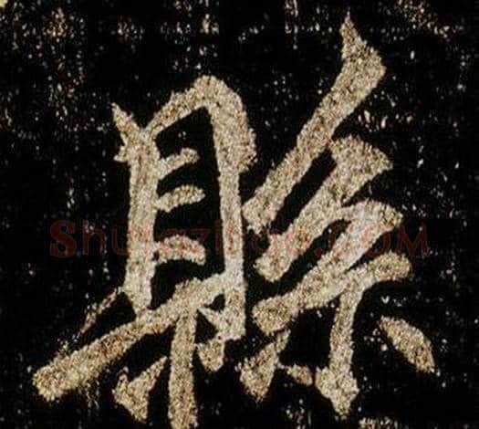 縣字李邕毛笔行书书法写法,摘自李思训碑