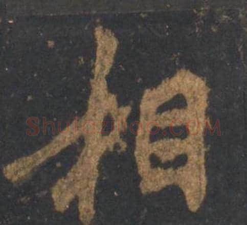 相字李邕毛笔行书书法写法,摘自宋拓麓山寺碑