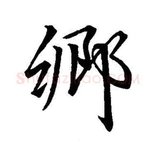鄉字李邕毛笔行书书法写法,摘自李邕毛笔行书书法作品