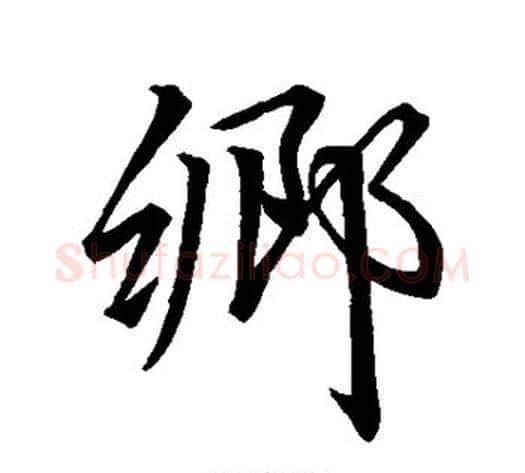 乡字李邕毛笔行书书法写法,摘自李邕毛笔行书书法作品