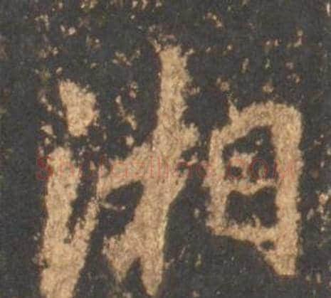湘字李邕毛笔行书书法写法,摘自宋拓麓山寺碑