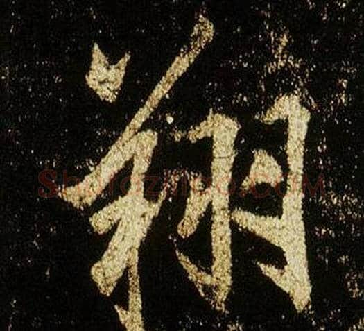 翔字李邕毛笔行书书法写法,摘自李思训碑