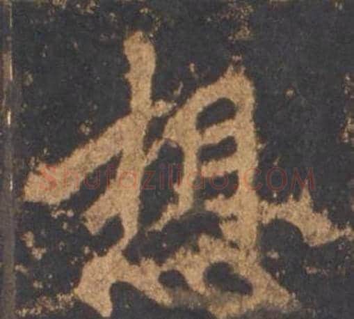想字李邕毛笔行书书法写法,摘自宋拓麓山寺碑