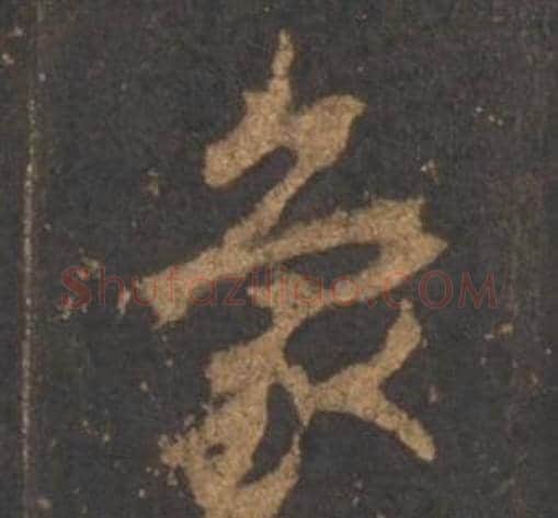 象字李邕毛笔行书书法写法,摘自宋拓麓山寺碑