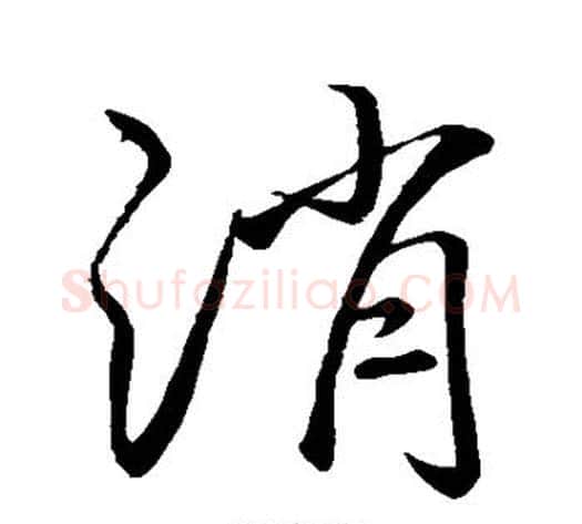 消字李邕毛笔行书书法写法,摘自李邕毛笔行书书法作品