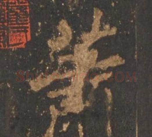 萧字李邕毛笔行书书法写法,摘自宋拓麓山寺碑