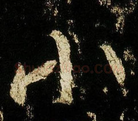 小字李邕毛笔行书书法写法,摘自李思训碑