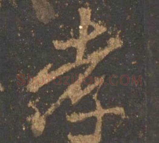 孝字李邕毛笔行书书法写法,摘自宋拓麓山寺碑
