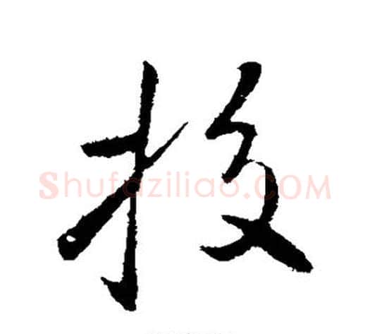 校字李邕毛笔行书书法写法,摘自李邕毛笔行书书法作品
