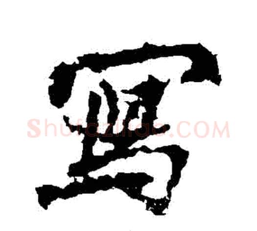 寫字李邕毛笔行书书法写法,摘自李邕毛笔行书书法作品