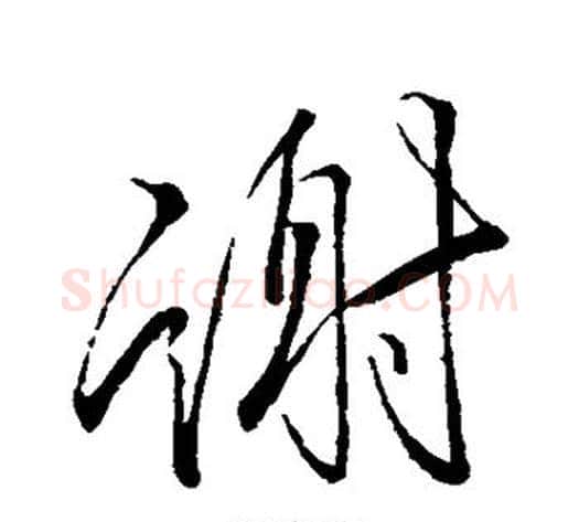 谢字李邕毛笔行书书法写法,摘自李邕毛笔行书书法作品