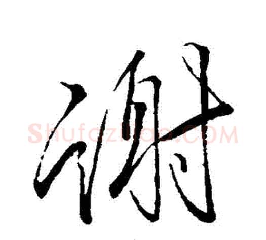 謝字李邕毛笔行书书法写法,摘自李邕毛笔行书书法作品