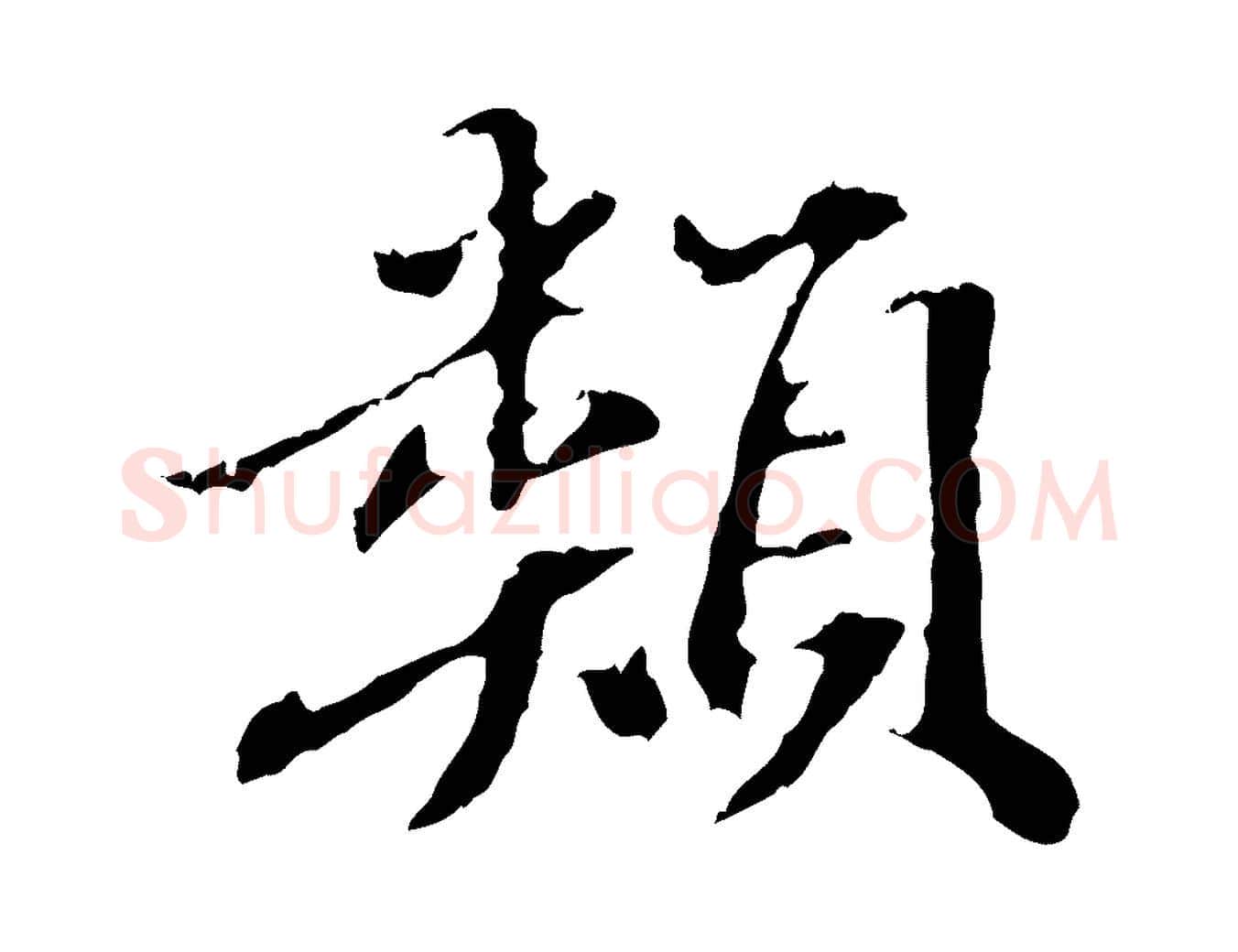 類毛笔行书写法,摘自东晋王羲之游目帖