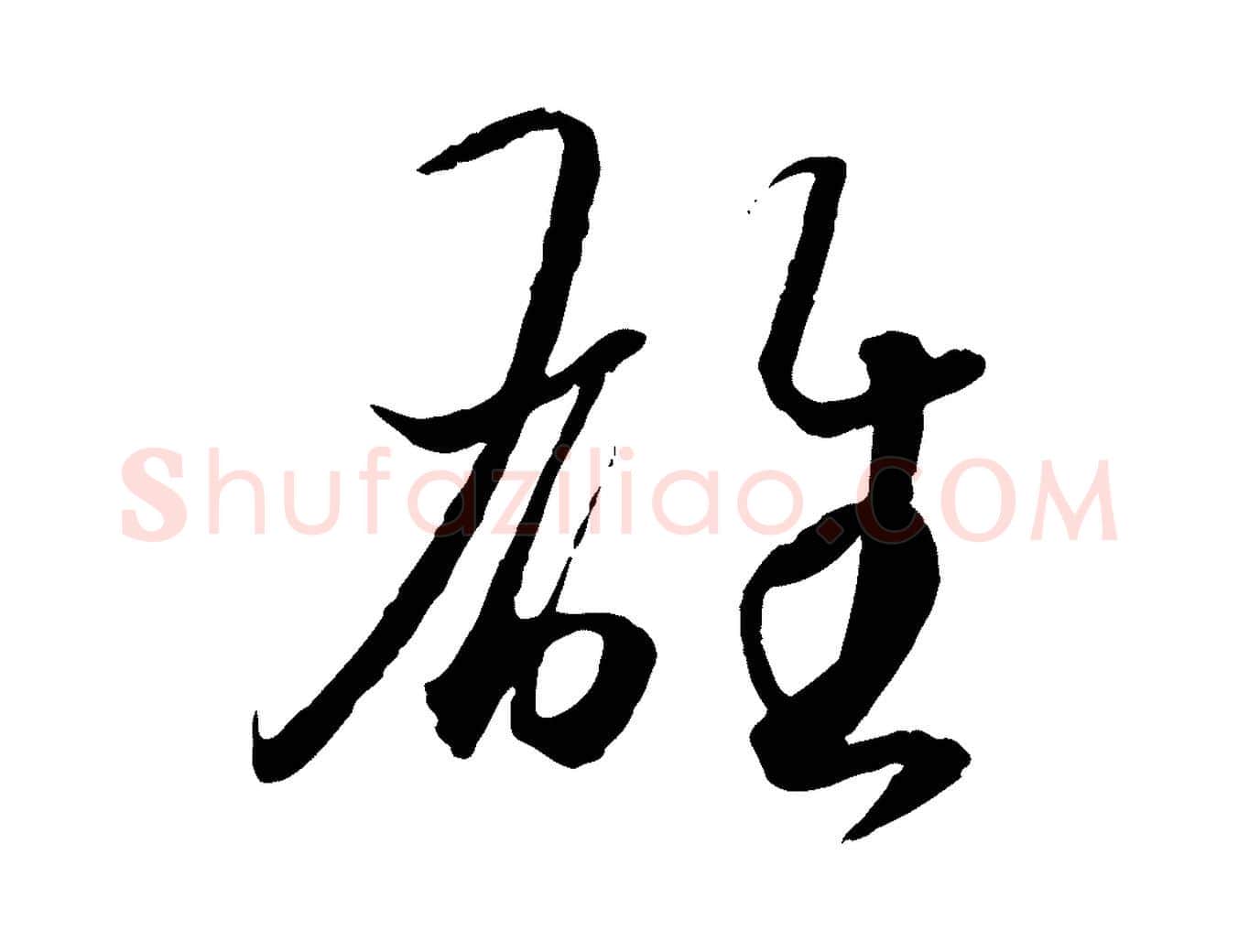 雄毛笔行书写法,摘自东晋王羲之游目帖