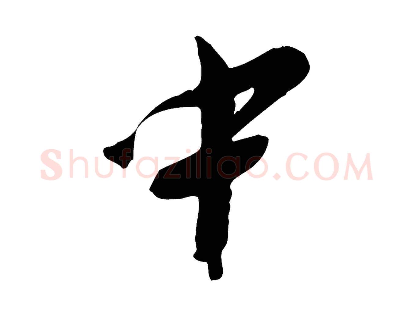 中毛笔行楷写法,摘自明代王直与南云帖
