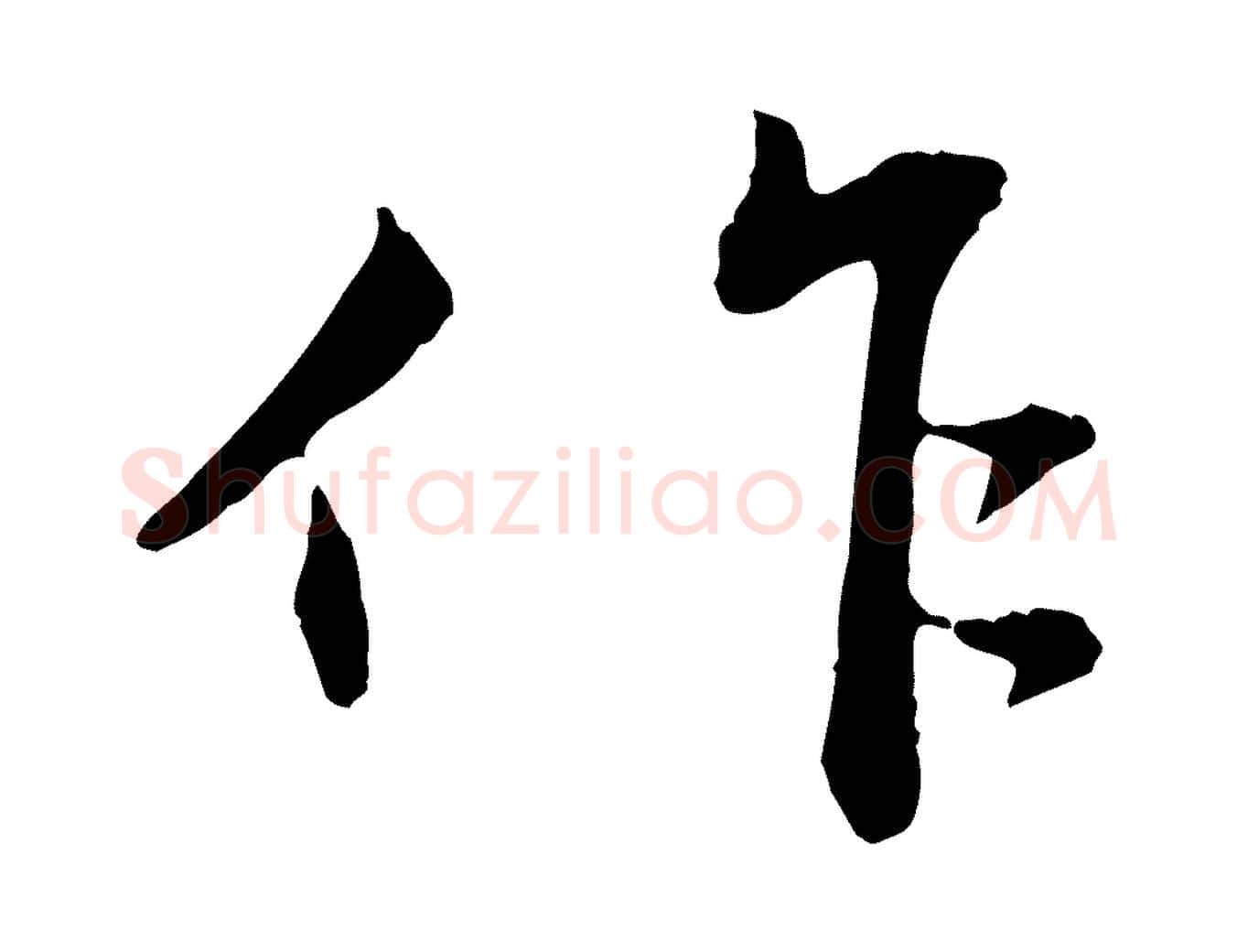 作毛笔行楷写法,摘自明代王直与南云帖