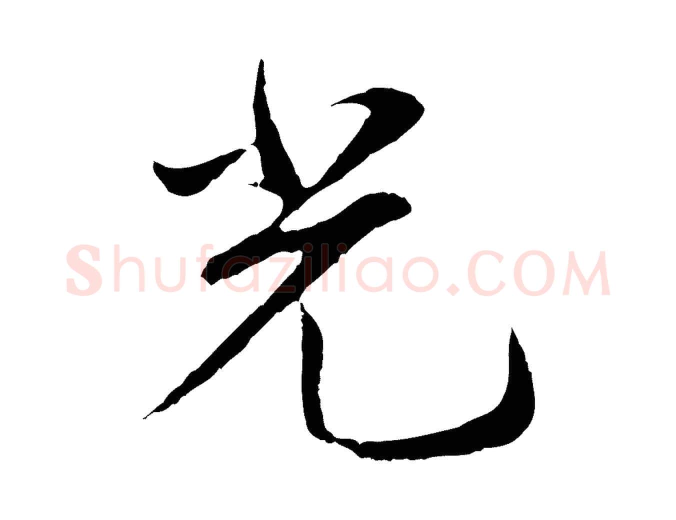 光毛笔行楷写法,摘自明代王直与南云帖