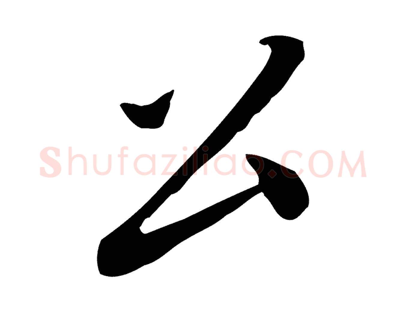 公毛笔行楷写法,摘自明代王直与南云帖