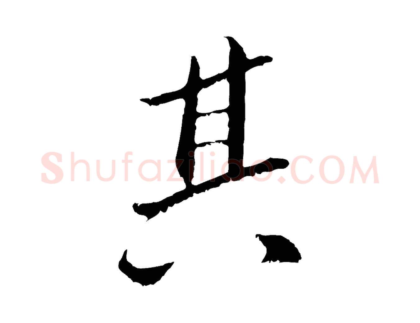 其毛笔行楷写法,摘自明代王直与南云帖
