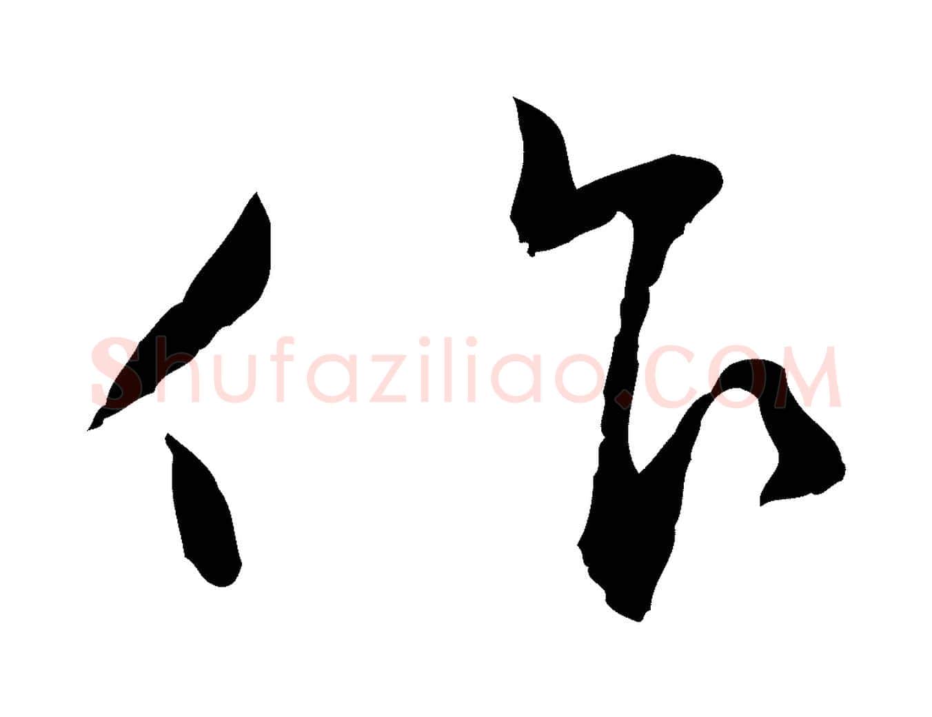 只毛笔行楷写法,摘自明代王直与南云帖