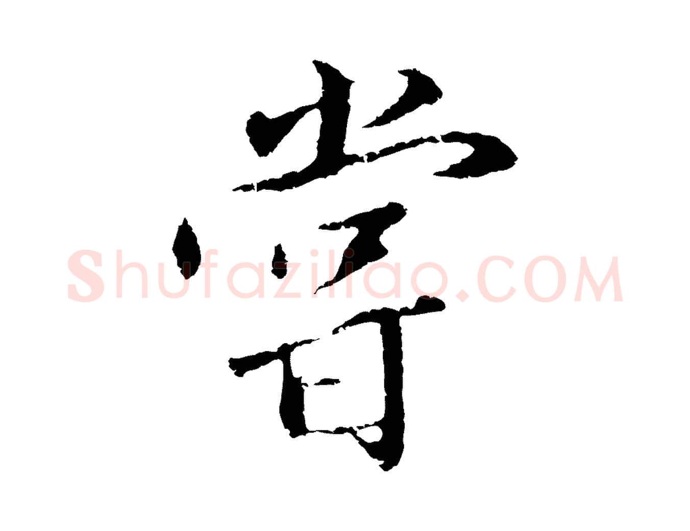 嘗毛笔行楷写法,摘自明代王直与南云帖