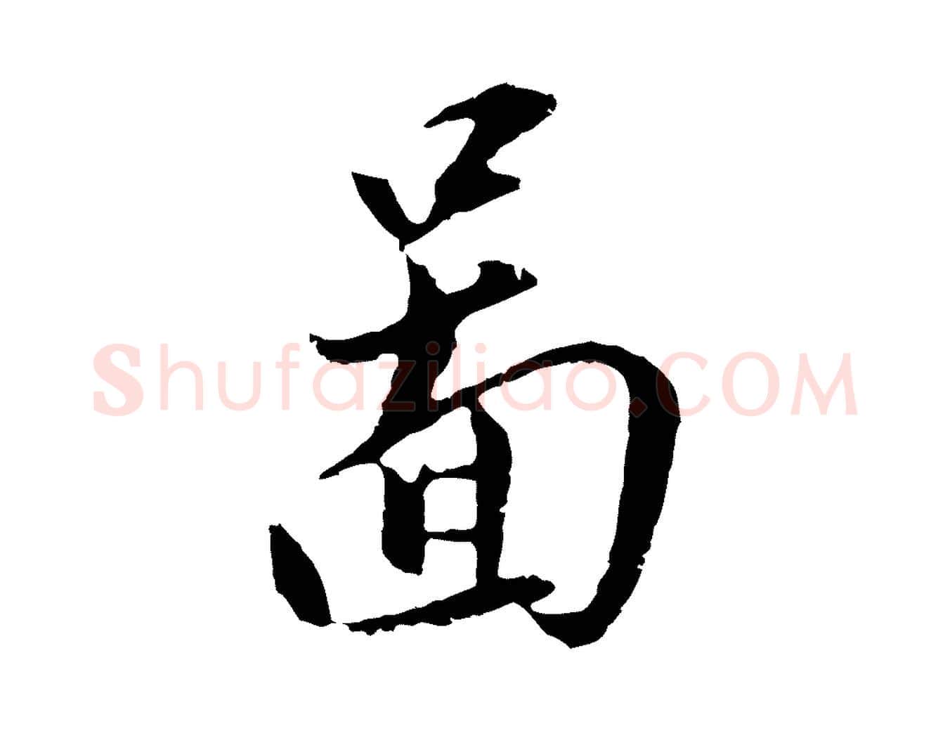 圖毛笔行楷写法,摘自明代王直与南云帖