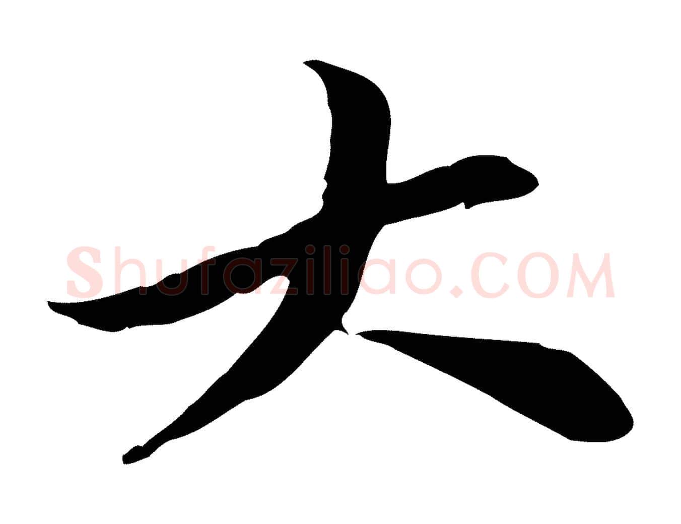 大毛笔行楷写法,摘自明代王直与南云帖