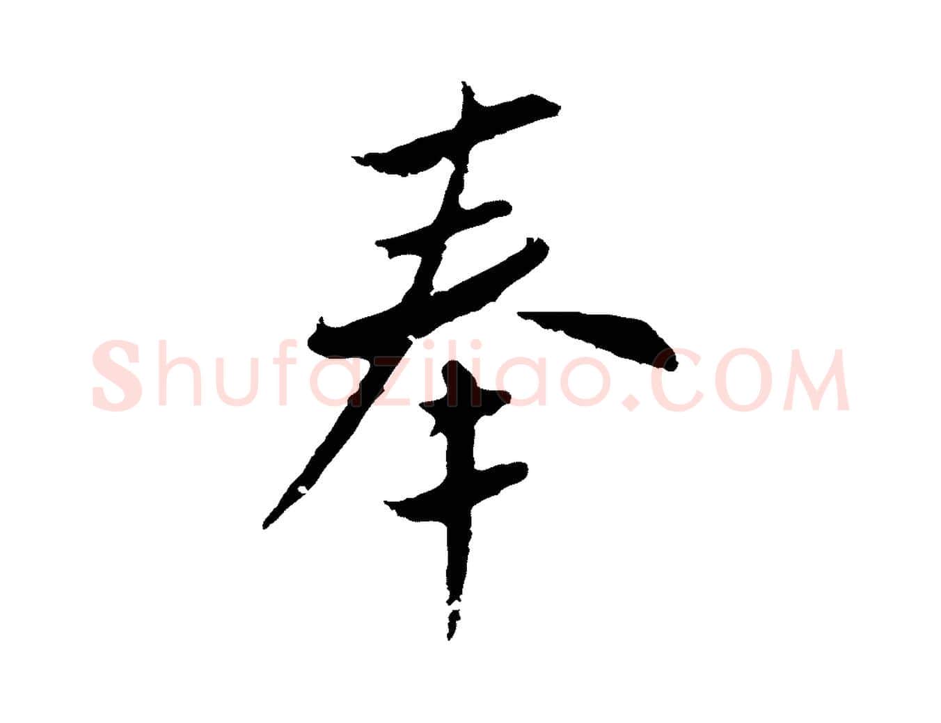 奉毛笔行楷写法,摘自明代王直与南云帖