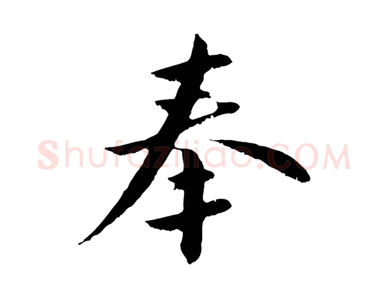 奉毛笔行楷写法,摘自明代王直与南云帖