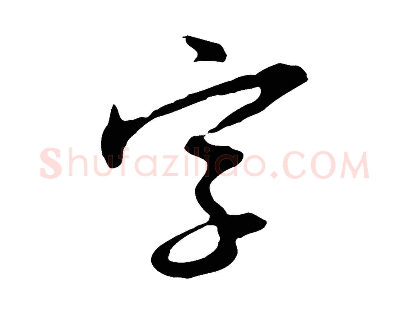 字毛笔行楷写法,摘自明代王直与南云帖