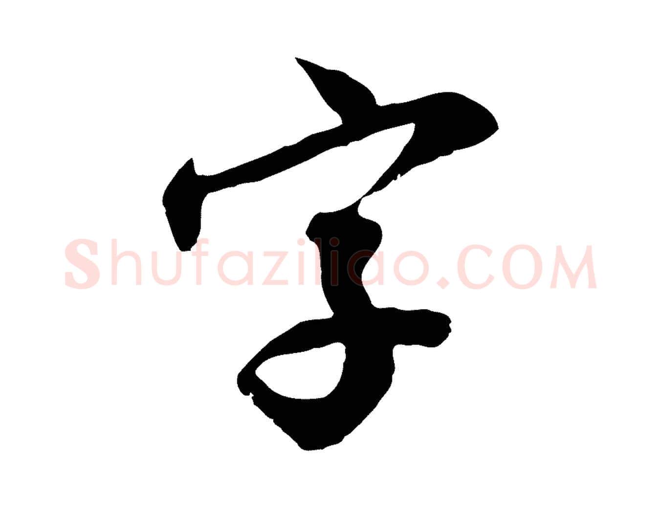字毛笔行楷写法,摘自明代王直与南云帖