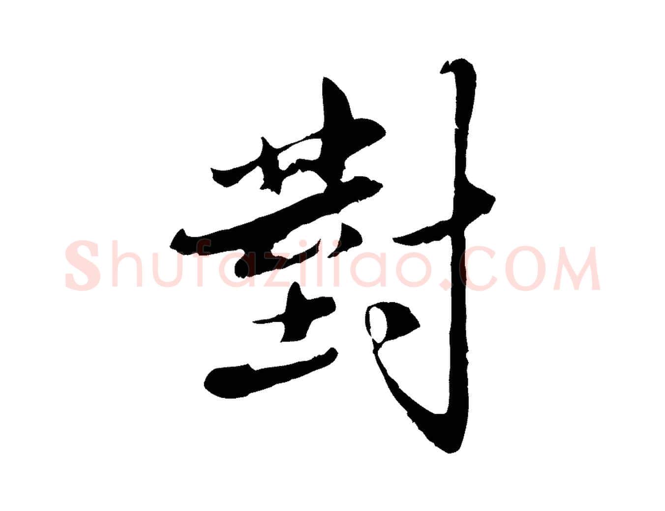 對毛笔行楷写法,摘自明代王直与南云帖