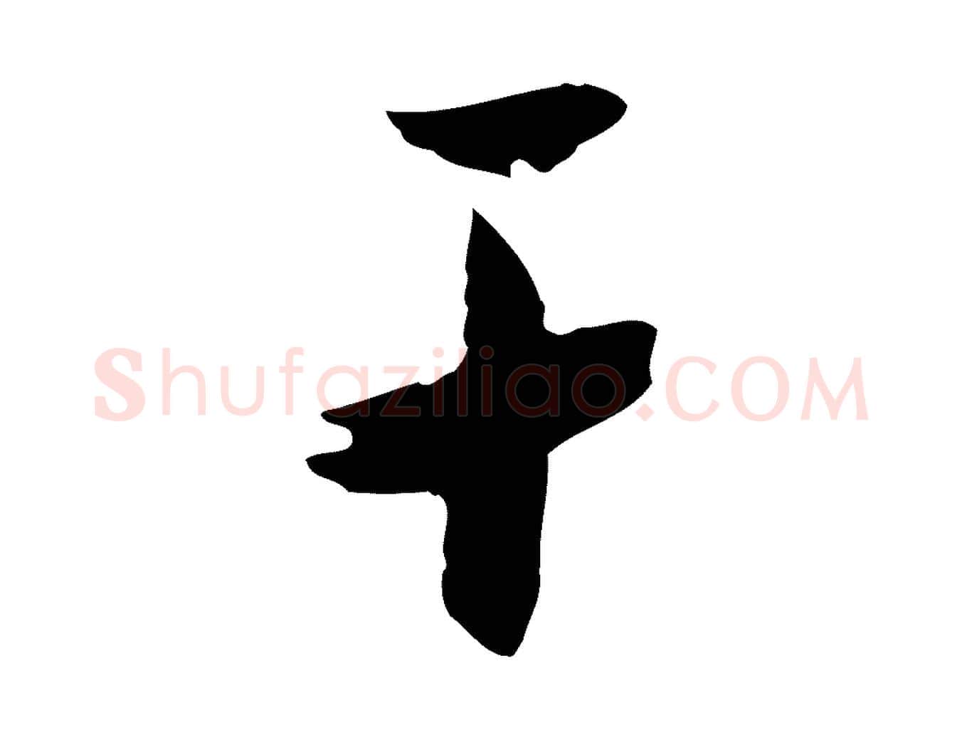 干毛笔行楷写法,摘自明代王直与南云帖
