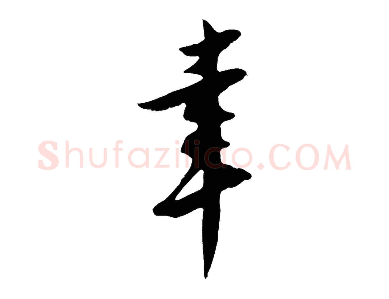 幸毛笔行楷写法,摘自明代王直与南云帖