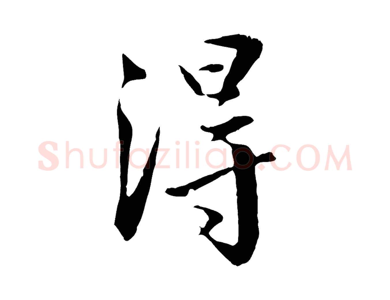 得毛笔行楷写法,摘自明代王直与南云帖