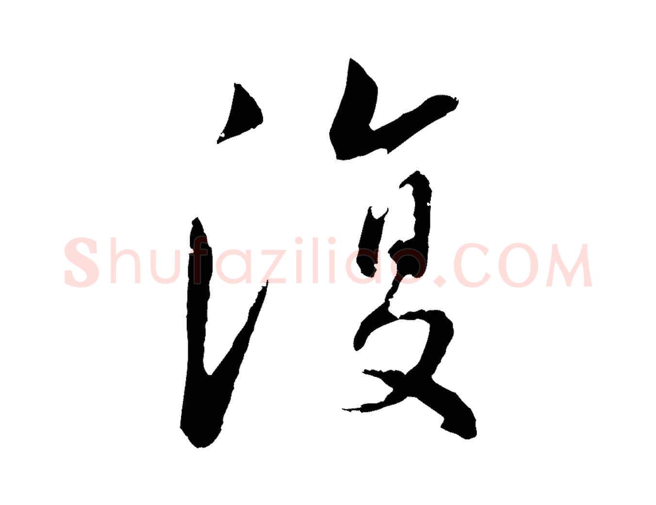 復毛笔行楷写法,摘自明代王直与南云帖