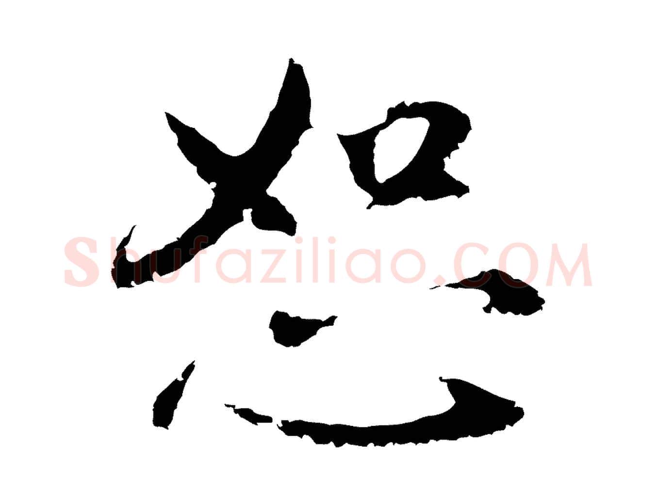 恕毛笔行楷写法,摘自明代王直与南云帖