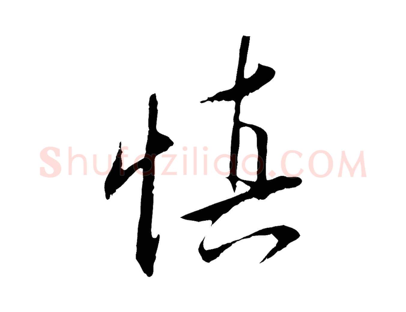 慎毛笔行楷写法,摘自明代王直与南云帖