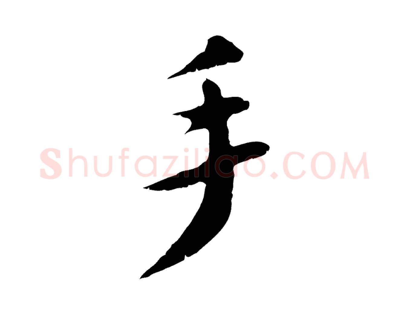 手毛笔行楷写法,摘自明代王直与南云帖