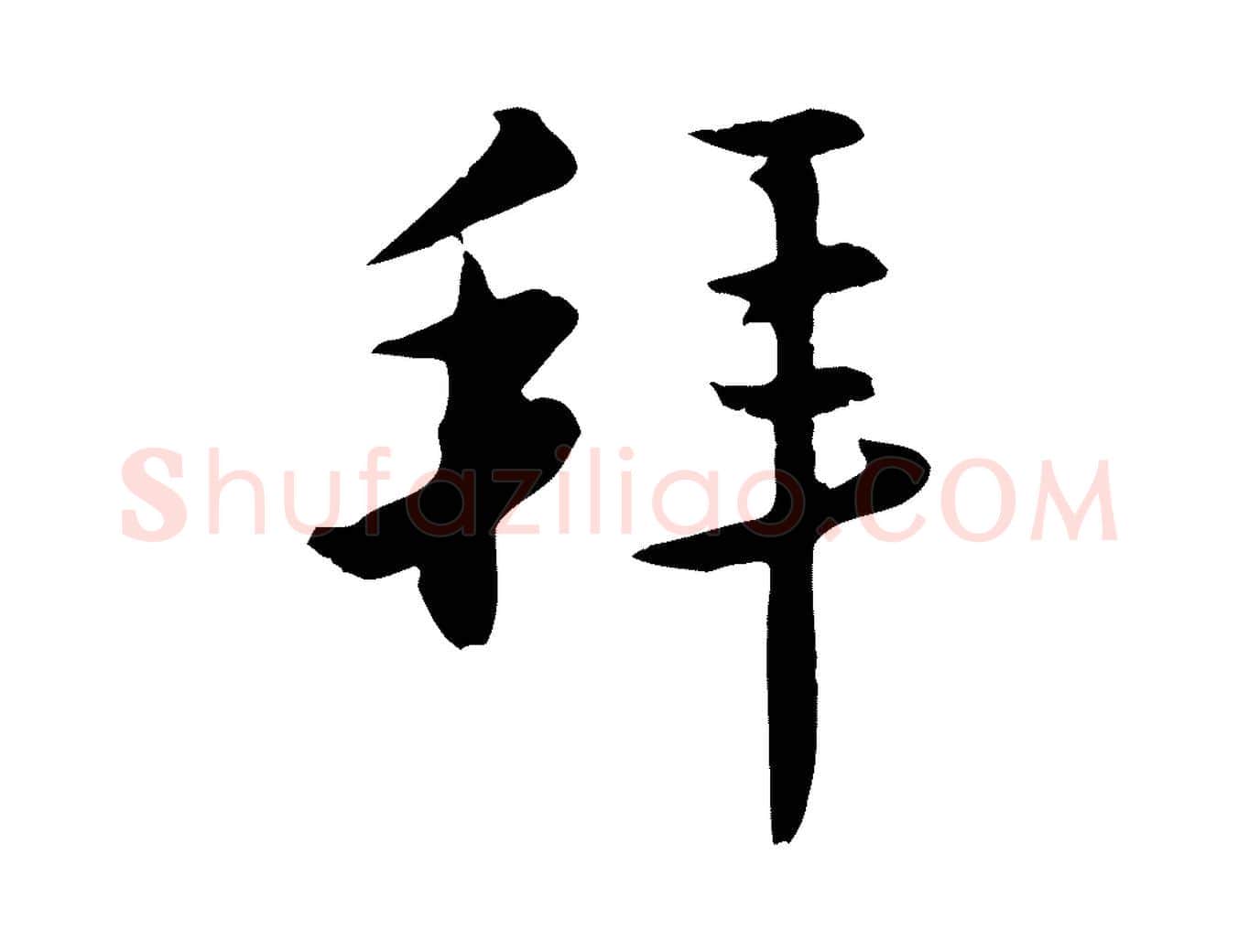 拜毛笔行楷写法,摘自明代王直与南云帖
