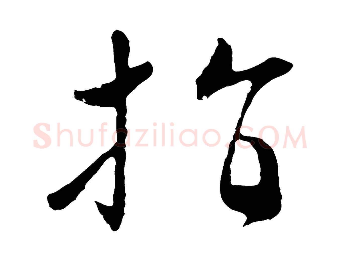 指毛笔行楷写法,摘自明代王直与南云帖