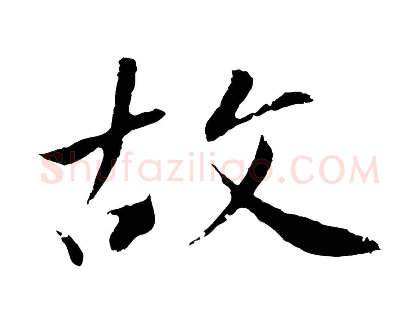 故毛笔行楷写法,摘自明代王直与南云帖